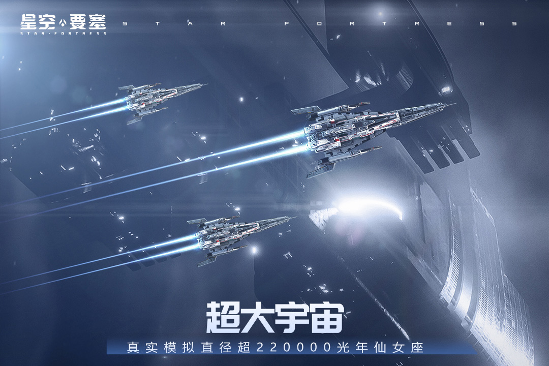 星空要塞单机版1
