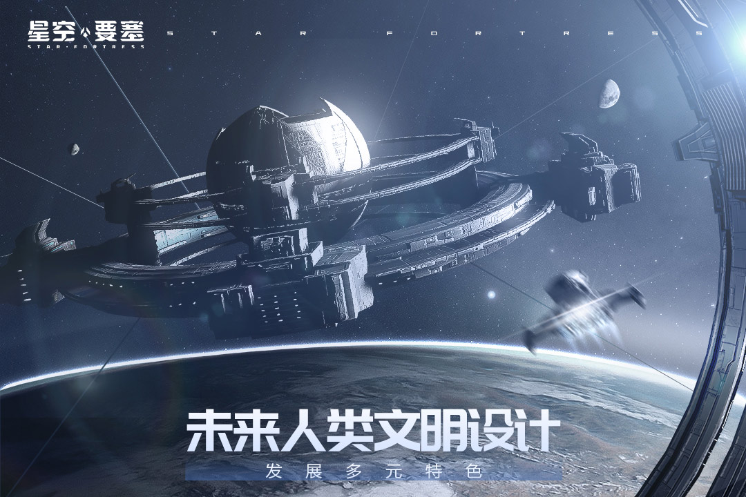 星空要塞单机版2