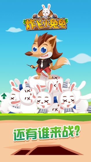 炸飞小兔兔0