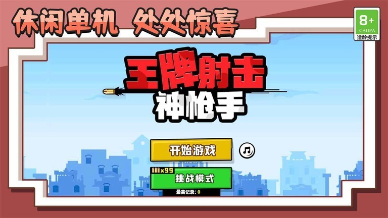王牌射击神枪手0