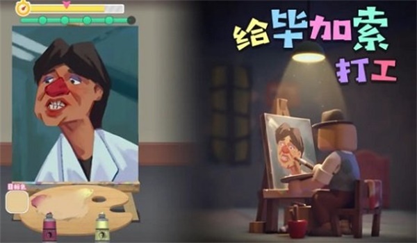 给毕加索打工0