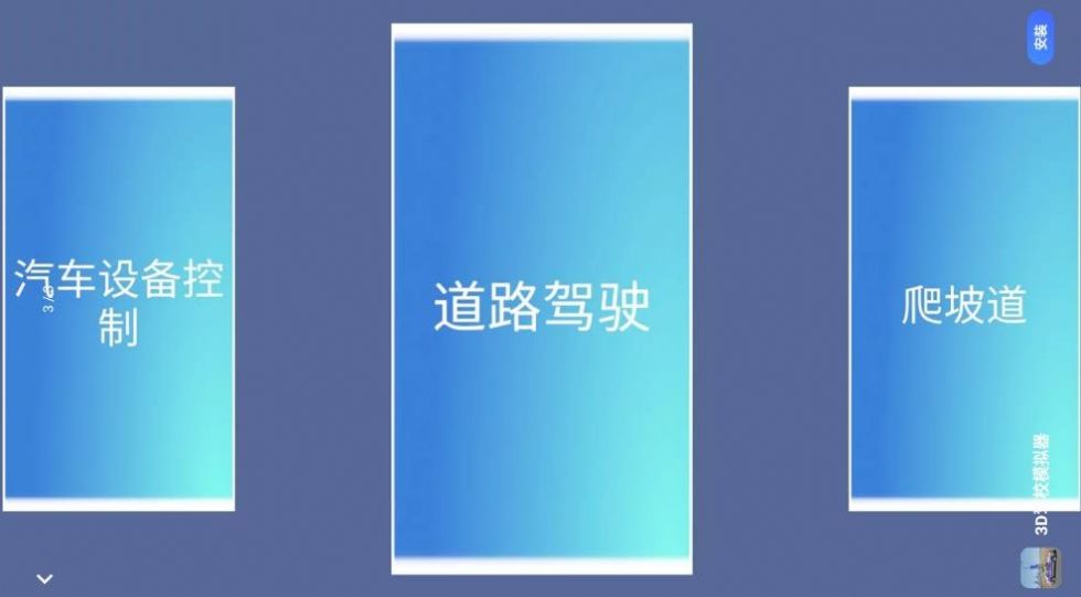 超级模拟驾驶3D1