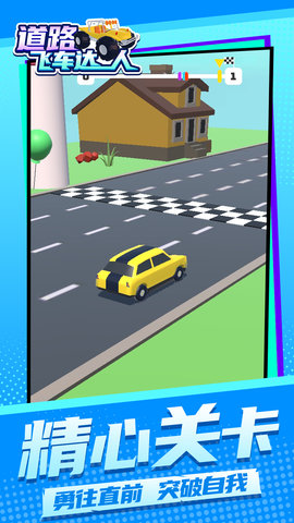 道路飞车达人1