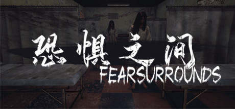 恐惧之间1.0
