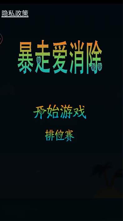 暴走爱消除2