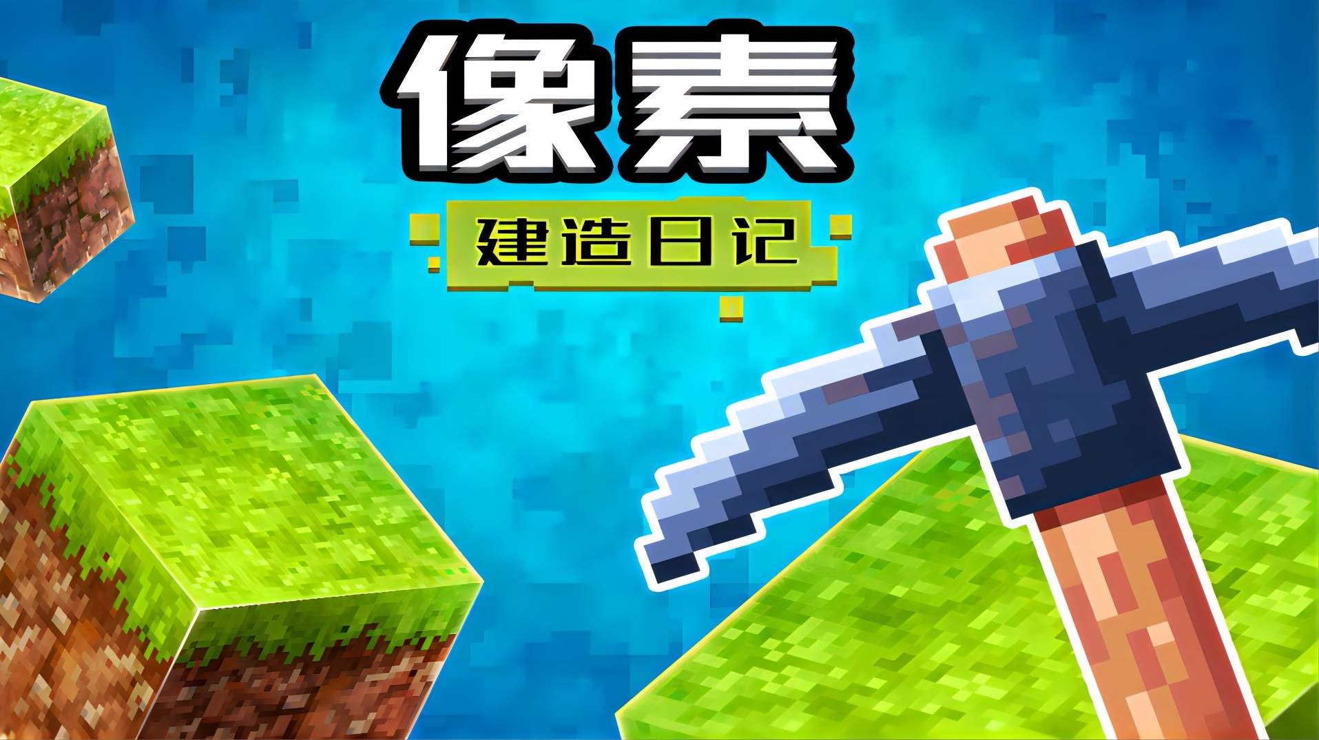 像素建造日记1.02