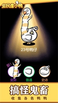 全民虐小鸭0