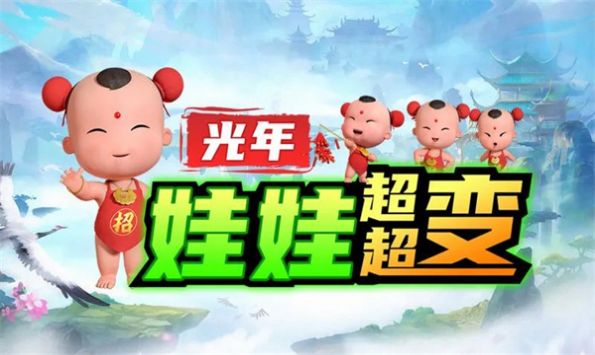 光年娃娃超超变0