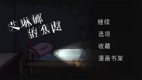 艾琳娜的焦虑汉化版