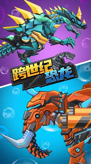 跨世纪恐龙1