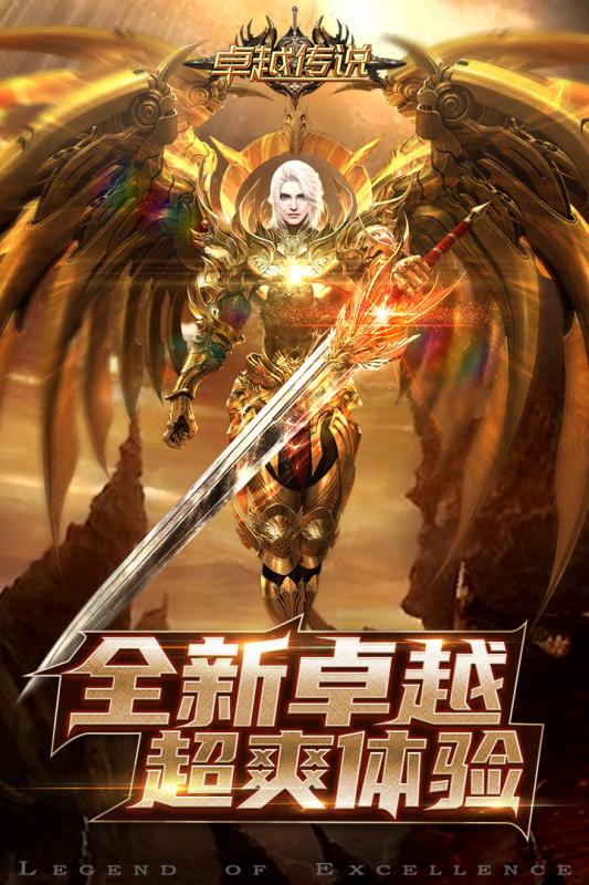 卓越传说免费版0