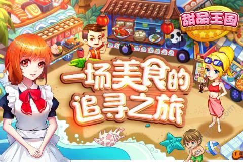 甜品王国历险记