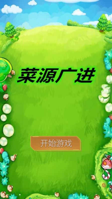 菜源广进2