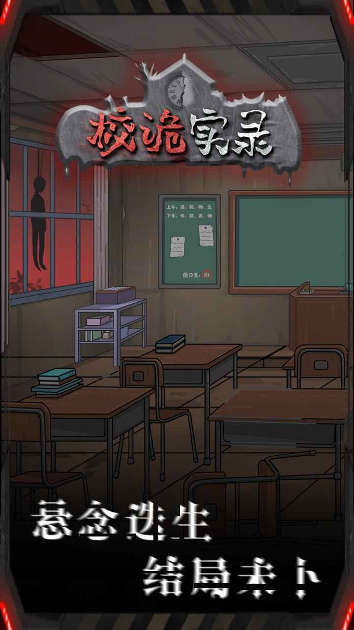 校诡实录无广告版0