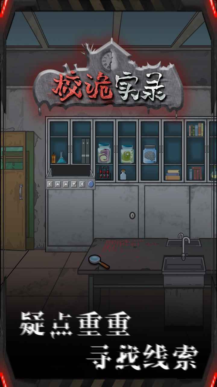 校诡实录无广告版2
