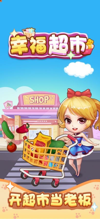 幸福超市升级版2