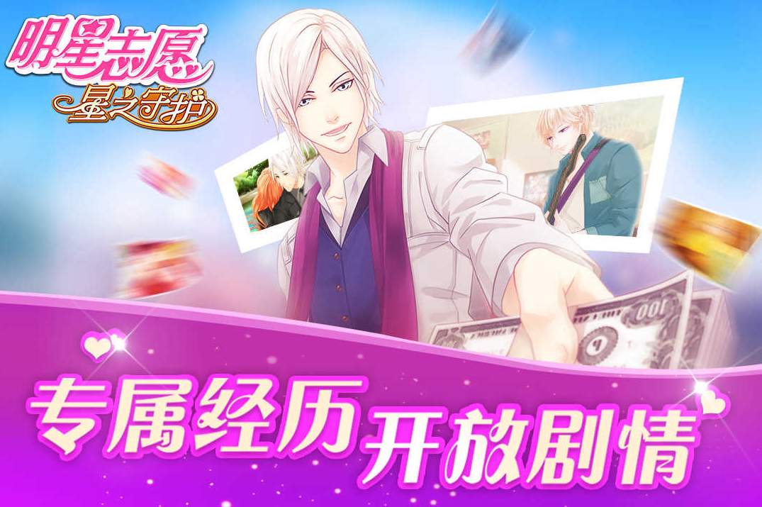 明星志愿星之守护九游版1