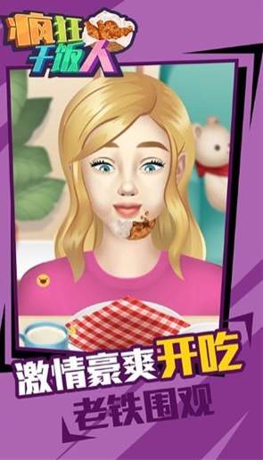 疯狂干饭人1