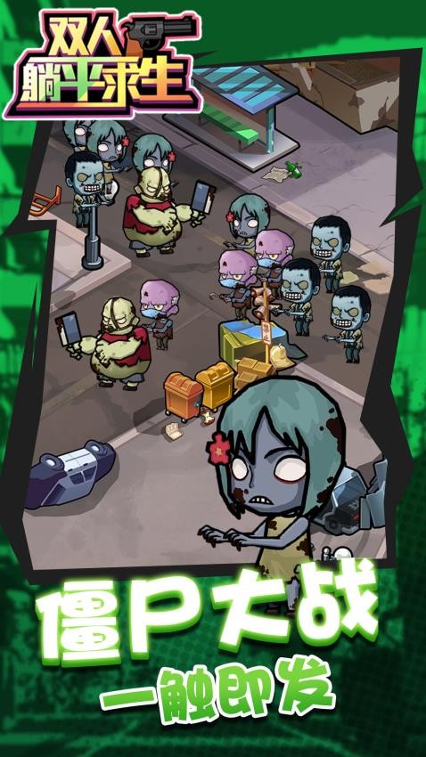 双人躺平求生1