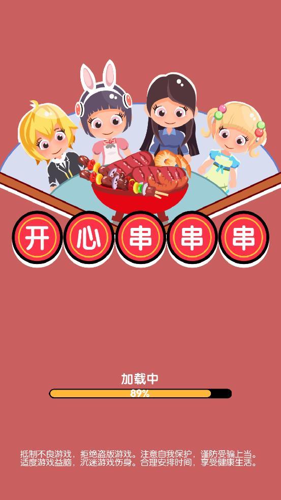 开心串串串红包版