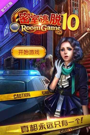密室逃脱10侦探风云畅玩版