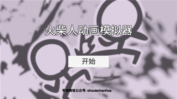 火柴人动画模拟器53317