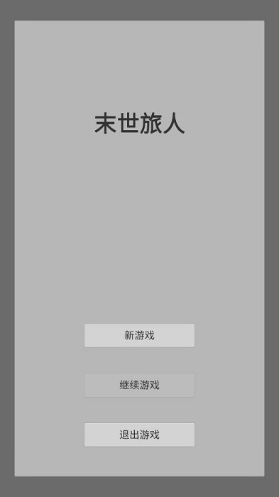 末世旅人0