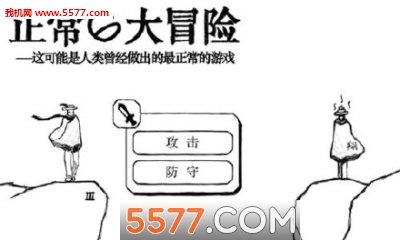 正常的大冒险完整版2