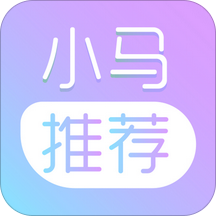 小马推荐