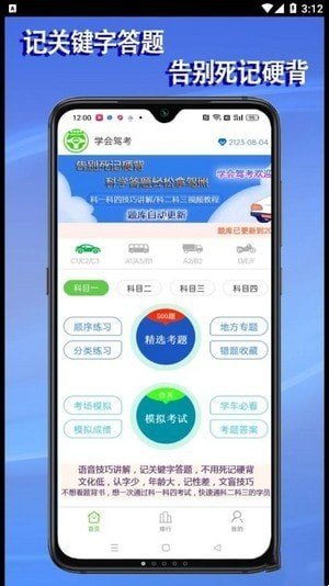 学会驾考2