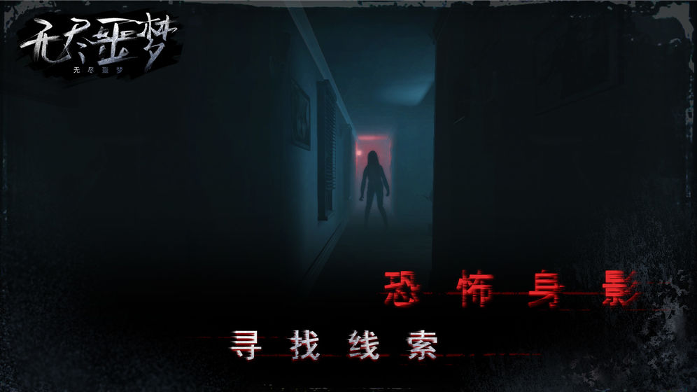 无尽噩梦2