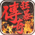 狂暴传奇怒火一刀1.0.3