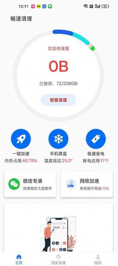 畅速清理0
