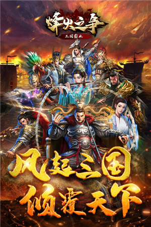 烽火之争下载2
