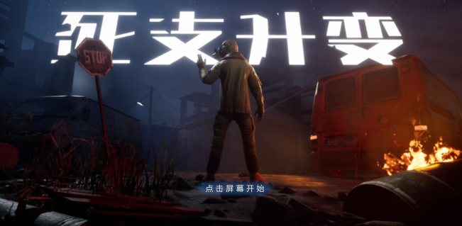 死支升变2