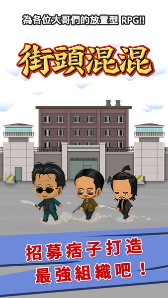 街头混混53083