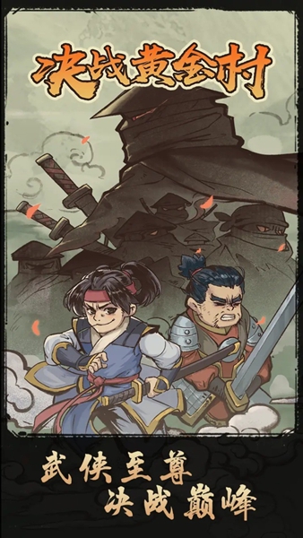 决战黄金村无限金币版1