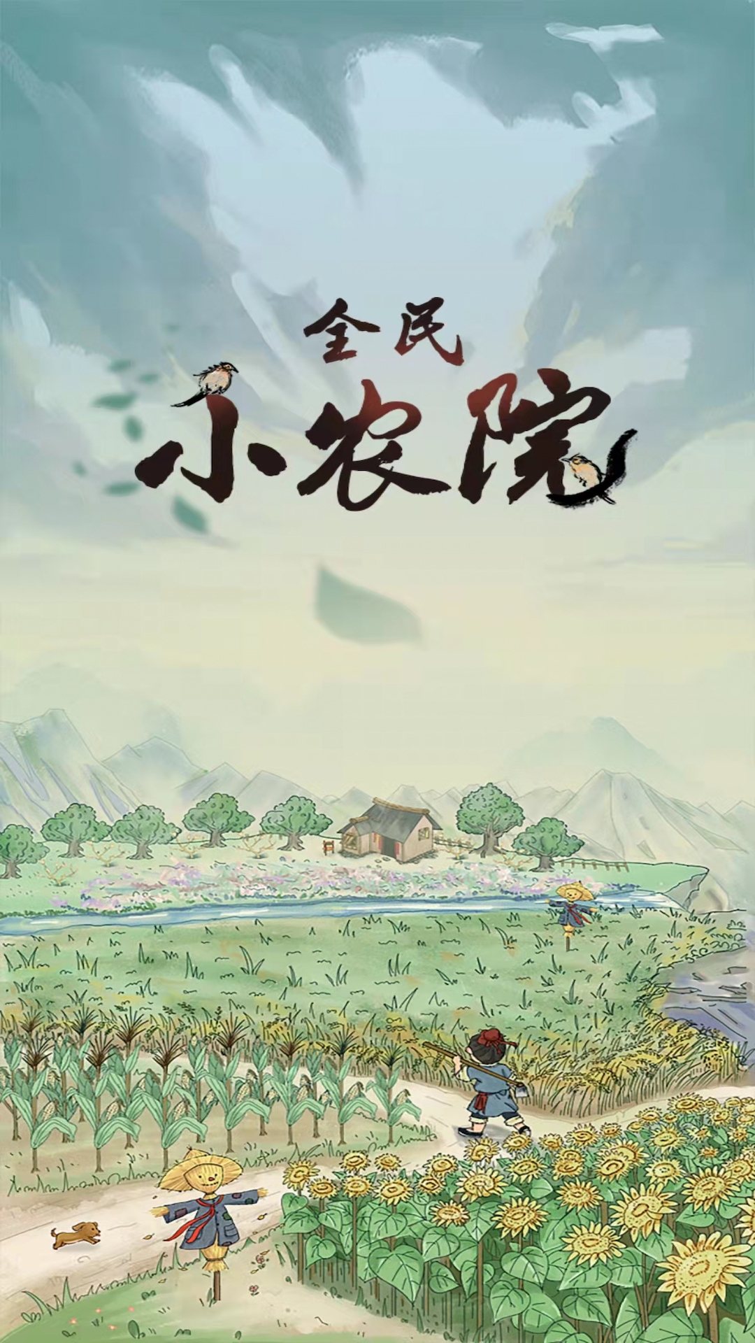 全民小农院红包版53583
