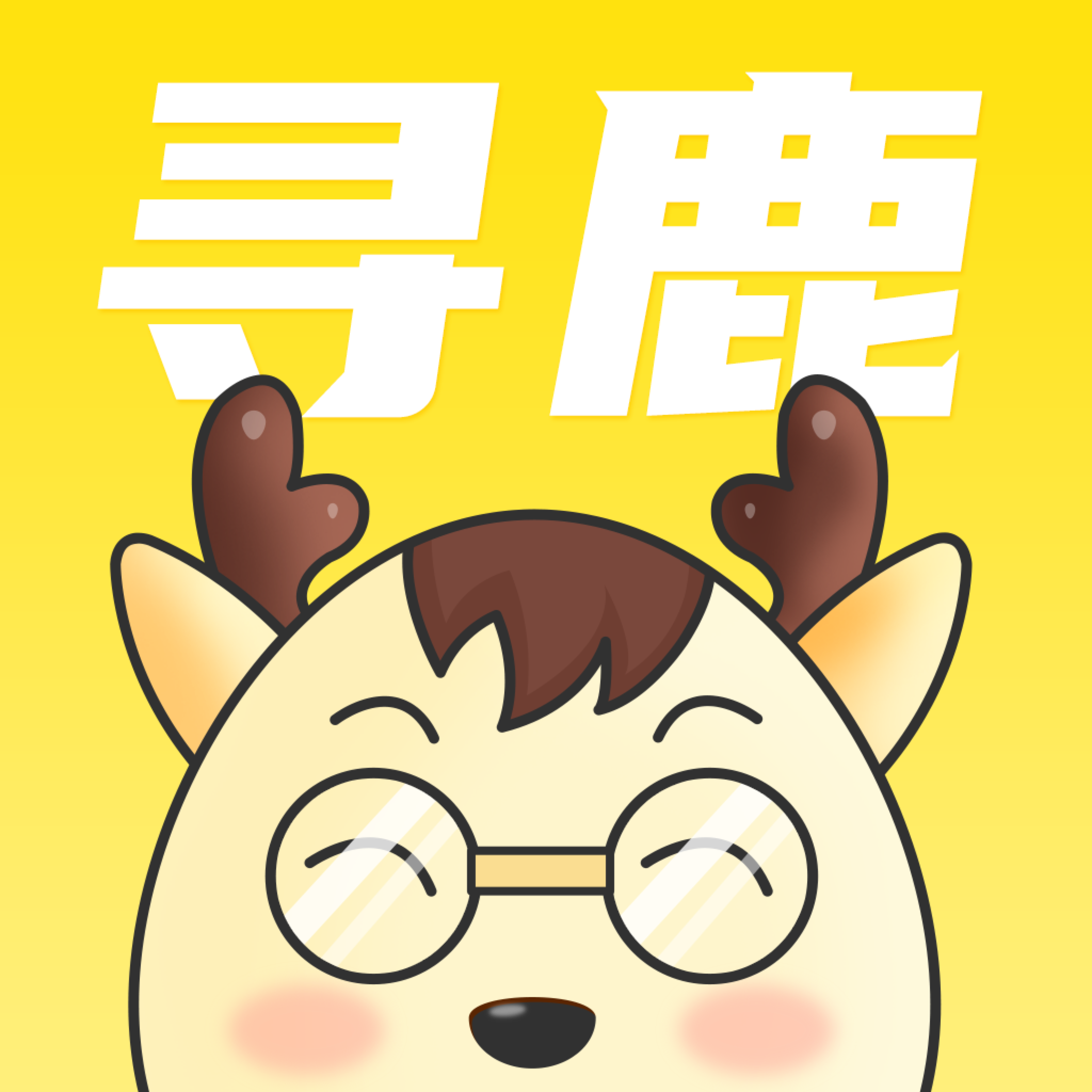 寻鹿招聘手机客户端