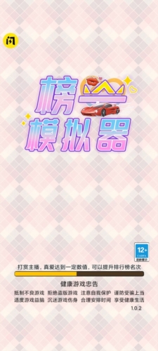 榜一模拟器免广告版0