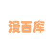 漫百库1.0