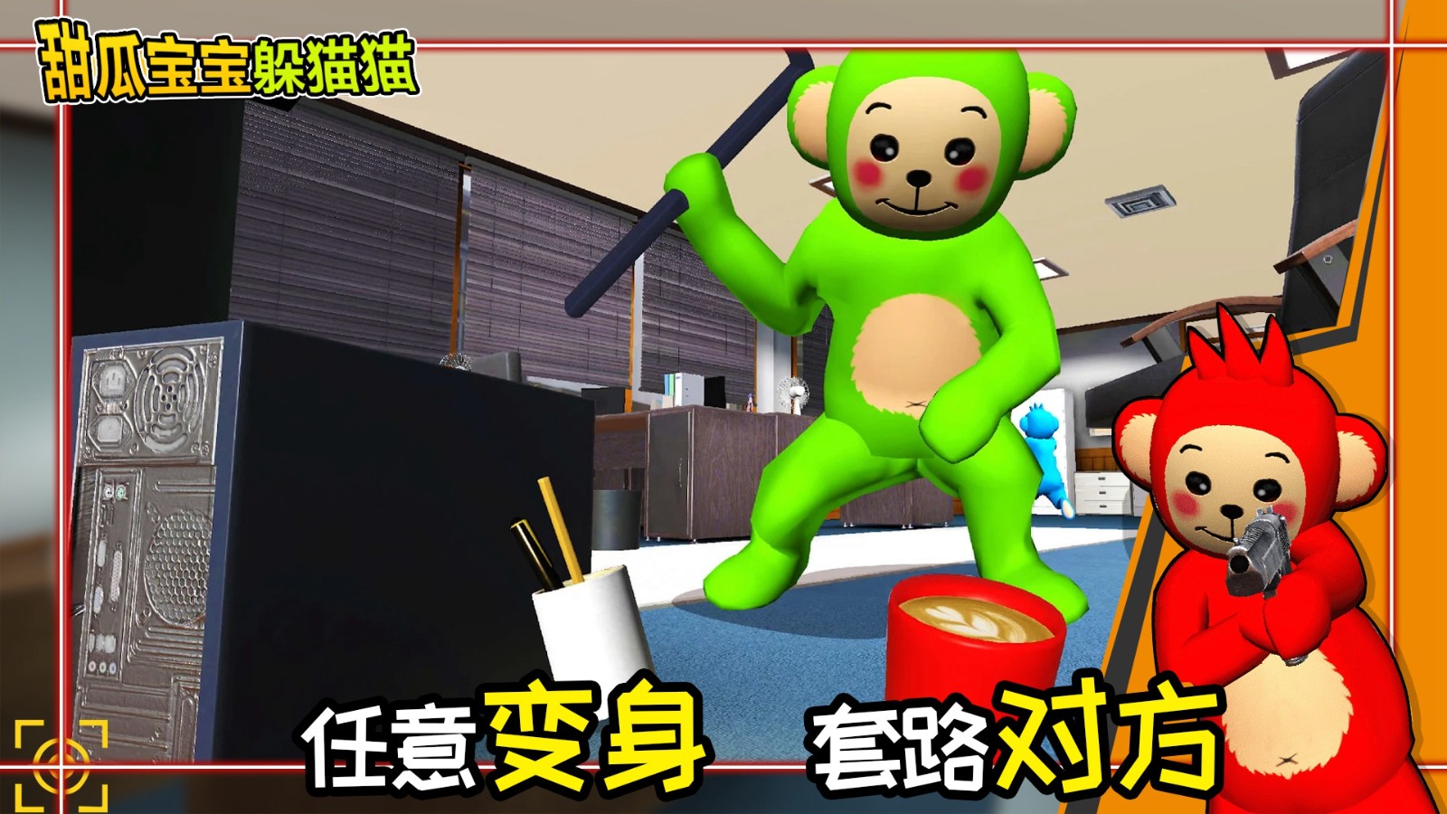 甜瓜宝宝躲猫猫下载安装中文版1