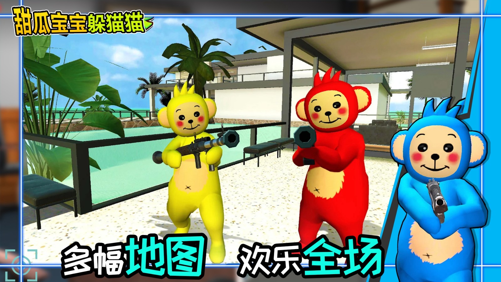 甜瓜宝宝躲猫猫下载安装中文版2