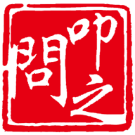 叩之问