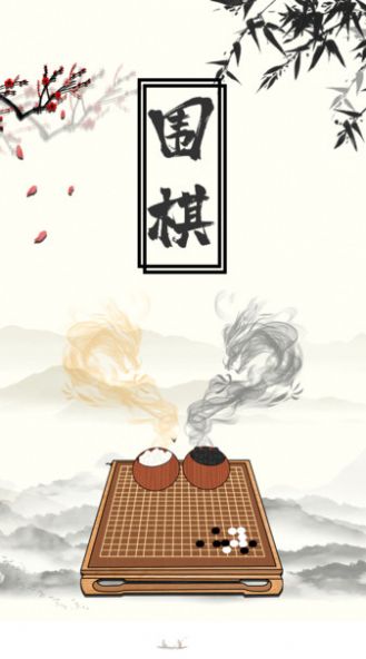 大师围棋1