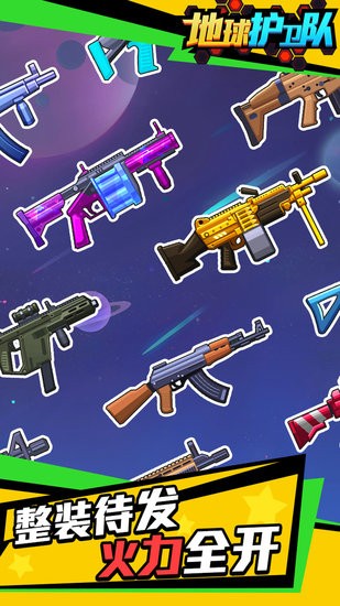 地球护卫队0