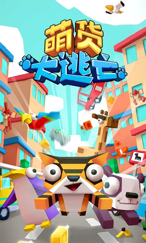 萌货大逃亡内购免费版52811