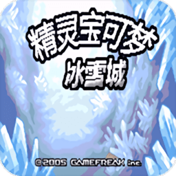口袋妖怪冰雪城