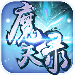 魔天录九游版