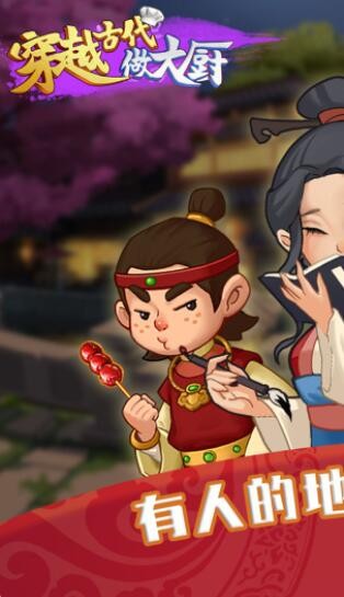 穿越古代做大厨0
